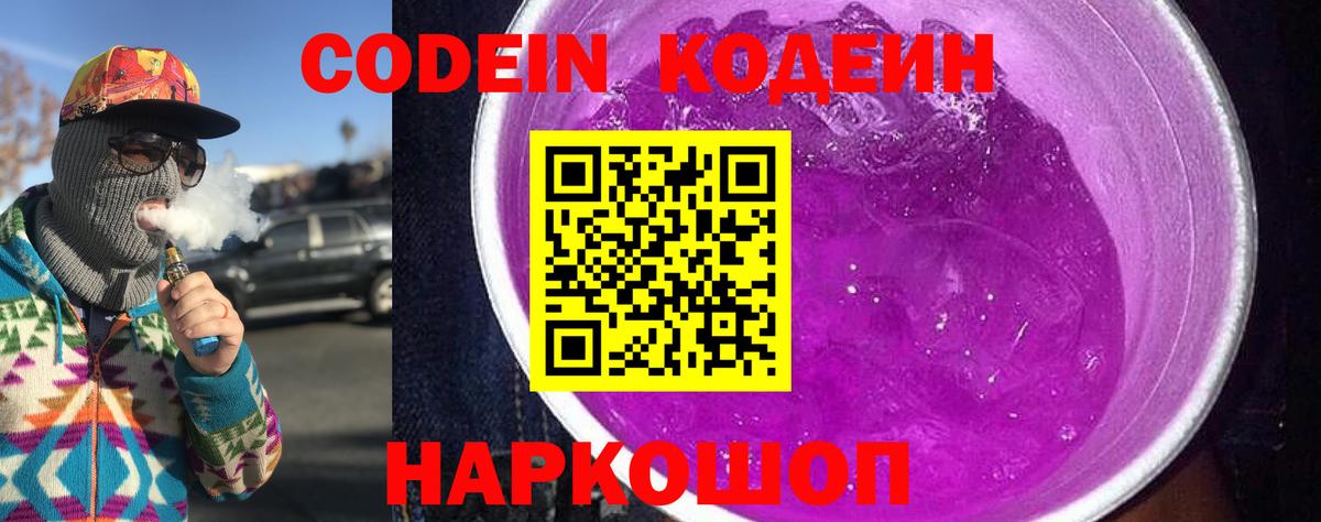 Codein Purple Drank Каменск-Шахтинский