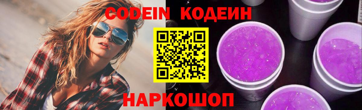 Кодеиновый сироп Lean напиток Lean (лин)  Codein Purple Drank  где найти   Каменск-Шахтинский 